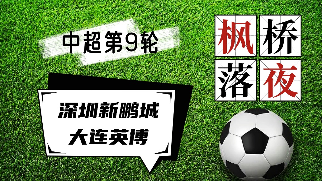 中超聯賽第9輪!深圳新鵬城VS大連英博!