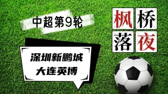 中超聯賽第9輪！深圳新鵬城VS大連英博！
