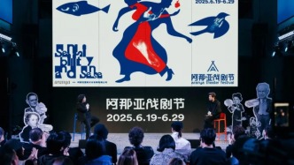 2025阿那亞戲劇節(jié)發(fā)布會揭曉11天戲劇狂歡