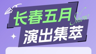 送票~送票！五一假期看演出？碼住本篇~