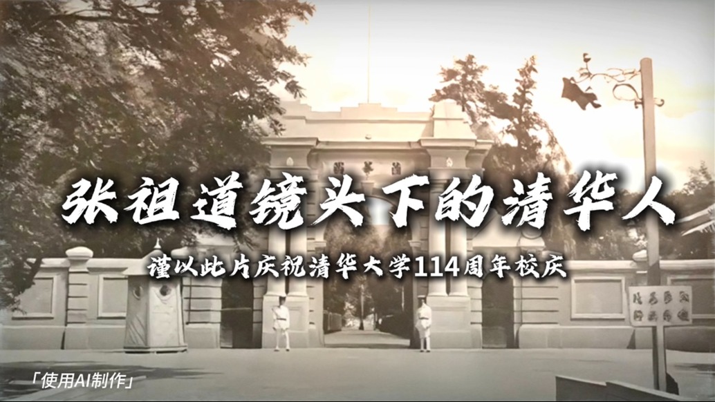 清華校慶之際,用AI觸摸清華歷史