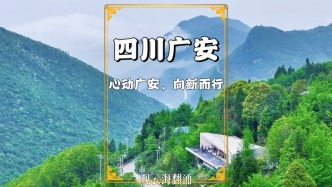 五一去哪兒玩？來四川廣安吧！看熊貓、游古鎮、逛博物館