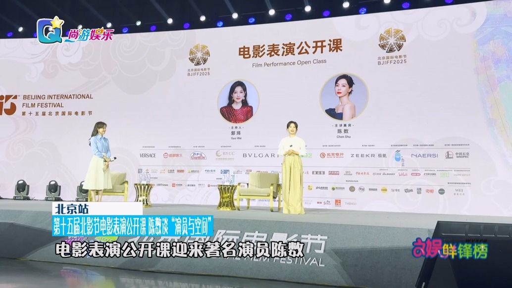 第十五屆北影節電影表演公開課,陳數談“演員與空間”