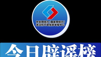 今日辟謠（2025年4月25日）