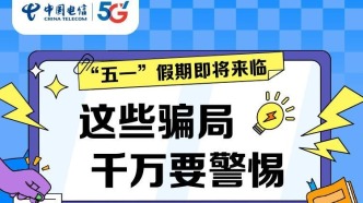 “五一”假期即將來臨，這些騙局千萬要警惕