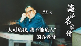 海派名家傳·喬木丨“人可負我，我不能負人”的喬老爺