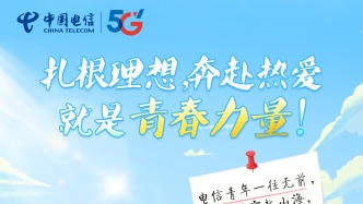 五四青年節(jié)｜電信青年在平凡崗位上展現青春力量！