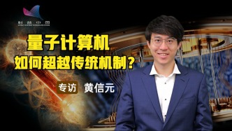 量子計算機有多厲害？它將如何超越傳統計算