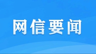 中央网信办等四部门印发《2025年提升全民数字素养与技能工作要点》