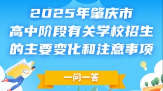 重磅！2025年肇慶市高中階段學(xué)校招生工作要求及安排來(lái)了！