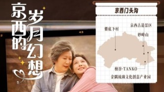微短劇《京西的歲月幻想》正式上線