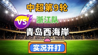中超第9輪！浙江隊VS青島西海岸！