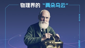 量子之年致敬先驅 | 驅散“烏云”，點“量”未來