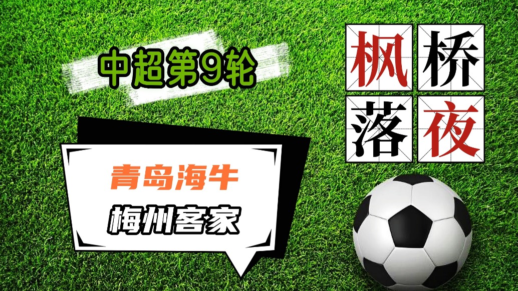 中超第9輪!青島海牛VS梅州客家!
