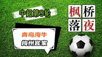 中超第9輪！青島海牛VS梅州客家！