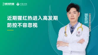 近期猩紅熱進入高發期，防控不容忽視！