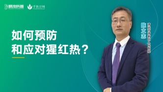 如何預防和應對猩紅熱？