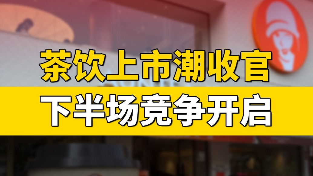 茶飲上市潮收官,下半場競爭開啟