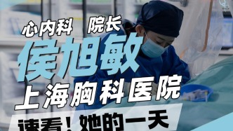上海胸科醫院心內科女院長侯旭敏一天
