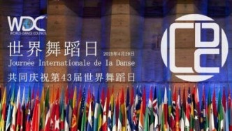 2025年世界舞蹈日“中国舞蹈学术研究卓越奖”隆重揭晓