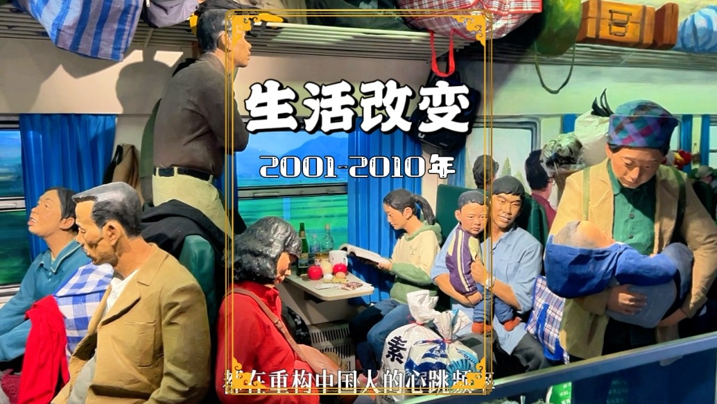 生活改變2000-2010年：拆遷、非典、北京奧運(yùn)、汶川地震……你還記得嗎？