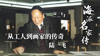 海派名家传丨从工人到画家的传奇——陆一飞