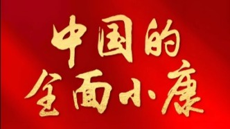 【史志论坛】新时代开启全面小康志编纂刍议‖贠有强