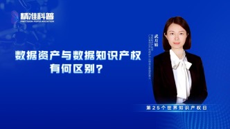 數據資產與數據知識產權有何區別？