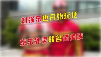 劉強東也開始玩梗，京東外賣聯名豬豬俠