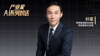 對(duì)話網(wǎng)易數(shù)帆總經(jīng)理封雷：AI時(shí)代，讓數(shù)據(jù)表達(dá)再“向前一步”