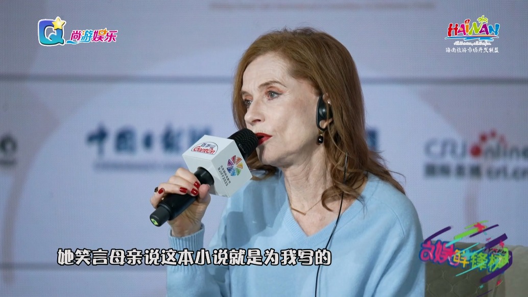 第十五屆北影節(jié)法國演員伊莎貝爾·于佩爾大師班