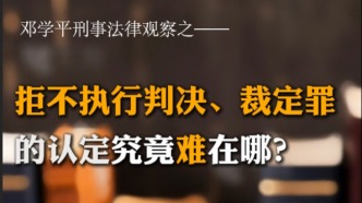 鄧學平：拒不執行判決、裁定罪的認定究竟難在哪?