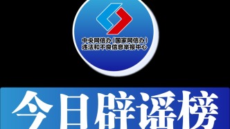 今日辟謠（2025年4月28日）