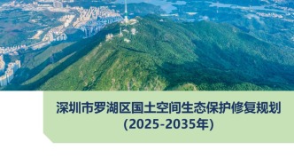 深圳羅湖2035年國土空間生態保護修復規劃公示