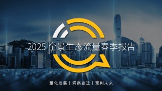 3月全网用户规模已达12亿，智能设备推动全景生态流量增长