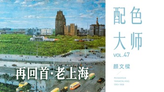 配色大師丨顏文樑·再回首，老上海
