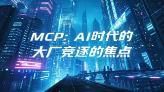 MCP：AI时代的“万能插座”，大厂竞逐的焦点