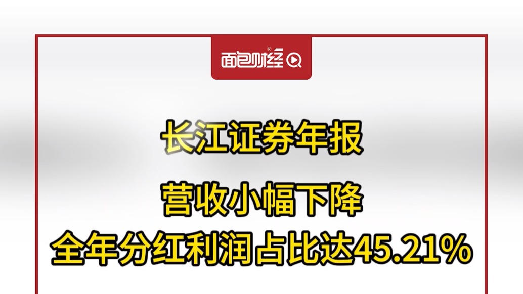 長江證券年報：營收小幅下降，全年分紅利潤占比達45.21%