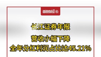 長江證券年報：營收小幅下降，全年分紅利潤占比達45.21%