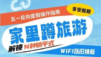 五一家里蹲旅游，解鎖N種躺平式