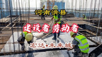 勞動者：高樓大廈建設(shè)者丨河南滑縣宏達未來城