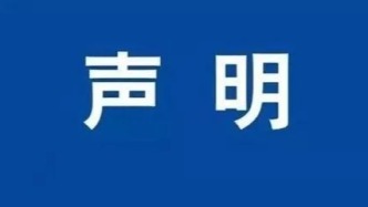 聲明