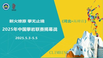新火燎原·攀无止境——2025年中国攀岩联赛揭幕战（河北高碑店）即将开启