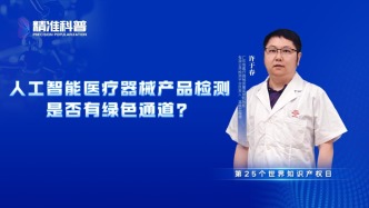 人工智能醫療器械產品檢測是否有綠色通道？