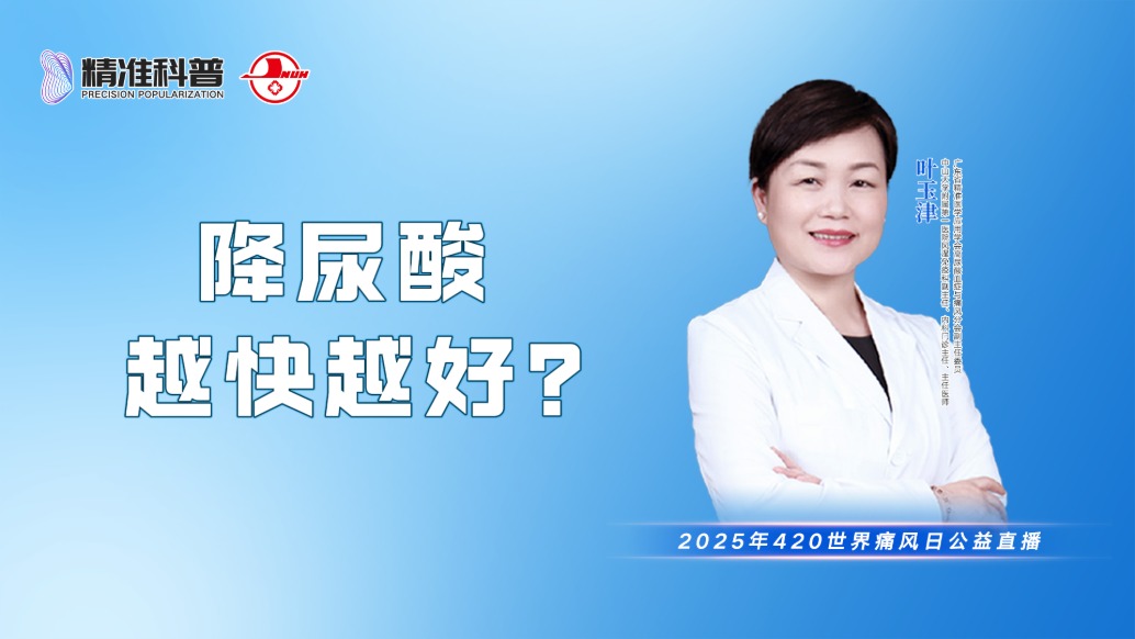 降尿酸，越快越好？