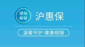 “滬惠保”理賠解讀 | 這些費用“滬惠保”可以報！