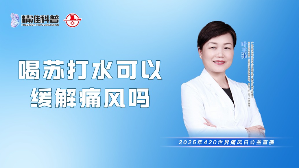 喝蘇打水可以緩解痛風嗎?
