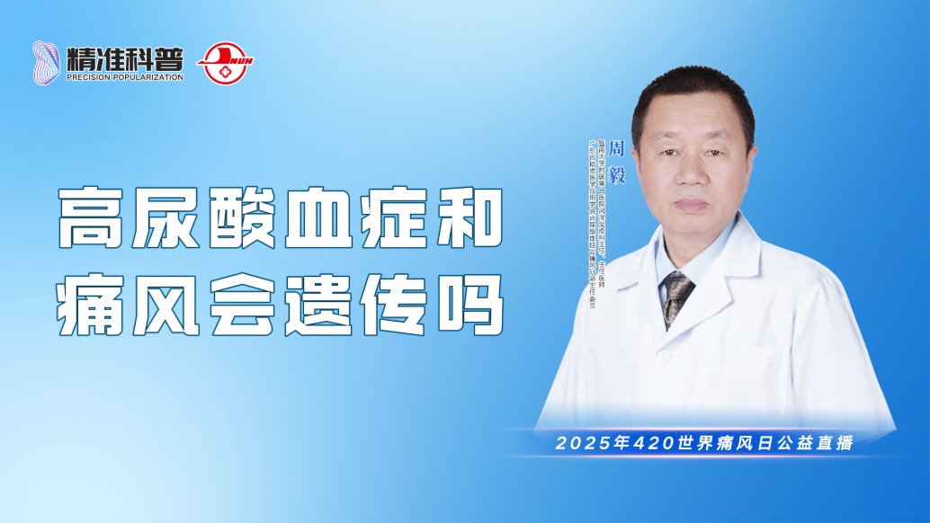 高尿酸血癥和痛風會遺傳嗎?