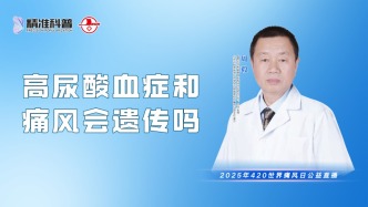 高尿酸血癥和痛風會遺傳嗎？