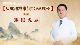 《從成語故事，學心理成長》第1集：狐假虎威